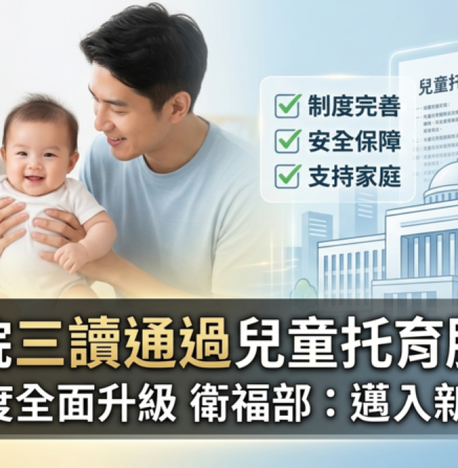 立法院三讀通過兒童托育服務法　完善托育制度架構　衛福部：邁入制度新里程碑