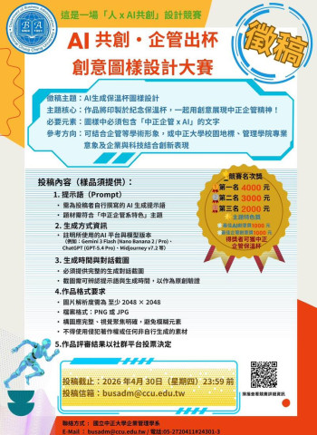 中正大學企管系「AI 共創・企管出杯」創意圖樣設計大賽開跑　黃正魁教授推AI共創設計競賽4月30日徵件截止