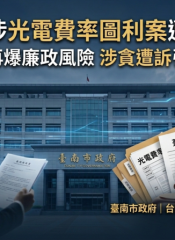 約雇人員涉光電費率圖利案遭貪污起訴　臺南經發局再爆廉政風險