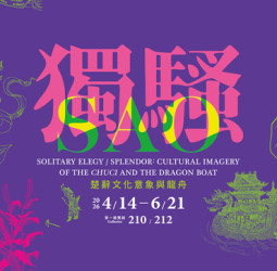 故宮推出「獨騷－楚辭文化意象與龍舟」特展　屈原精神跨越兩千年再現獨領風騷