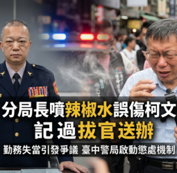 臺中警分局長勤務失當噴辣椒水釀誤傷事件　柯文哲等多人受波及　警局重懲記過拔官並依傷害罪送辦