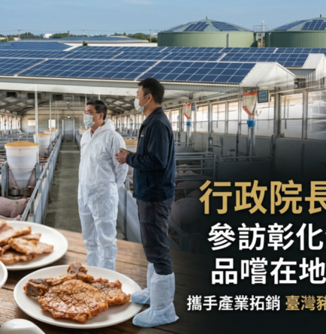 參訪彰化漢寶牧場並品嚐在地豬肉美食　行政院長卓榮泰攜手產業拓銷臺灣豬肉進軍國際多元市場