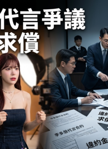李多慧代言爆合約爭議遭廠商求償633萬違約金　經紀公司駁違約指控稱認知落差進入法律釐清程序