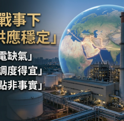 經濟部澄清中東戰事影響有限　國內未曾缺電缺氣　天然氣調度得宜駁斥外媒能源弱點說法