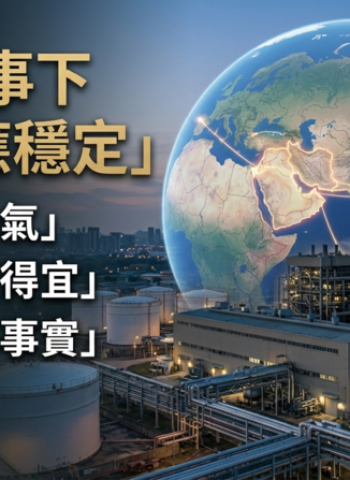 經濟部澄清中東戰事影響有限　國內未曾缺電缺氣　天然氣調度得宜駁斥外媒能源弱點說法