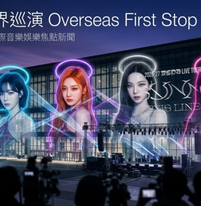 aespa世界巡演海外首站落腳臺北　2026年8月11日開唱場館與售票資訊引發關注