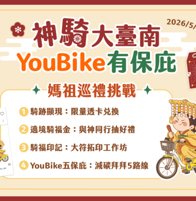 響應媽祖生！臺南市政府首推神「騎」大臺南　廟宇YouBike巡禮活動串聯低碳宗教旅遊