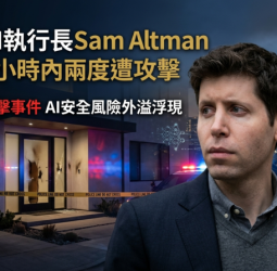 OpenAI執行長Sam Altman住家48小時內兩度遭攻擊　從汽油彈到槍擊，AI安全風險外溢浮現
