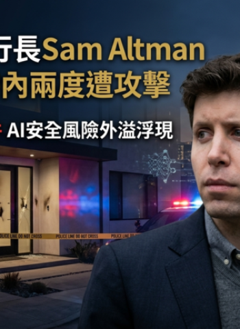 OpenAI執行長Sam Altman住家48小時內兩度遭攻擊　從汽油彈到槍擊，AI安全風險外溢浮現