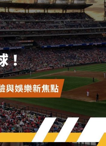 棒球觀賽體驗轉型 從實體球場到「第二現場」運動娛樂經濟