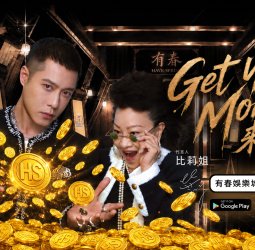 周湯豪攜比莉姐合拍新歌MV 母子氣場全開全新代言有春娛樂城 唱出「Get Your Money來有春」