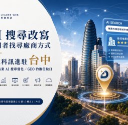 里德科訊進駐台中 協助製造業AI搜尋優化GEO數位缺口