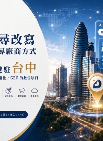 里德科訊進駐台中 協助製造業AI搜尋優化GEO數位缺口