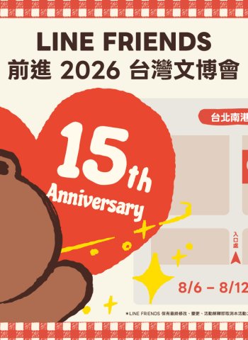 LINE FRIENDS 2026台灣文博會重磅回歸 超強IP陣容、限定拍貼與扭蛋牆活動全公開