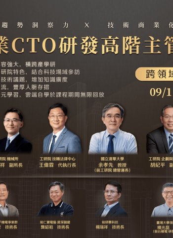 工研院第六屆科技CTO班 頂尖專家齊聚開放報名