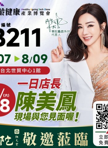 父親節優惠獻禮！陳美鳳現身世貿樂齡展 8/8擔任華陀扶元堂一日店長