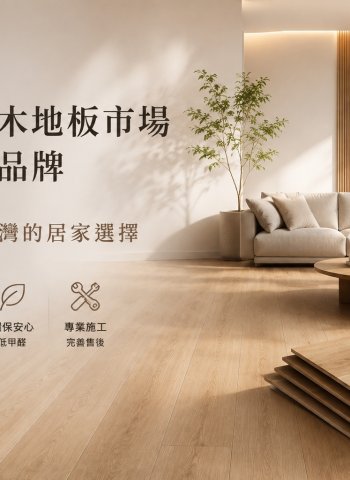 岱輝興業深耕台灣木地板市場 攜手國際品牌打造更適合台灣居家選擇