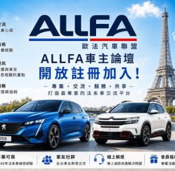 ALLFA 歐法汽車聯盟「車主論壇」正式上線