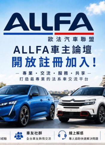 ALLFA 歐法汽車聯盟「車主論壇」正式上線
