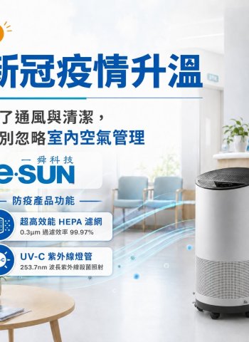 室內空氣管理受關注 從通風到空氣循環打造更完善的生活環境