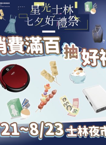 盛夏玩轉士林「星光士林七夕好禮祭」8/21 澎湃登場