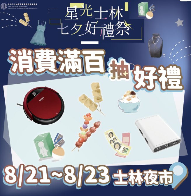盛夏玩轉士林「星光士林七夕好禮祭」8/21 澎湃登場