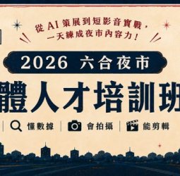 逛夜市免費學AI短影音 六合夜市開課再拚5千獎金