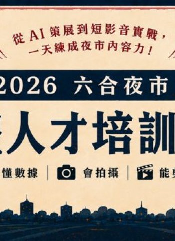 逛夜市免費學AI短影音 六合夜市開課再拚5千獎金