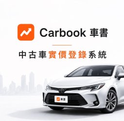 打破二手車「一車一況」資訊黑箱！數據平台推動行情透明化