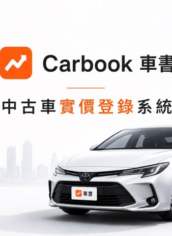 打破二手車「一車一況」資訊黑箱！數據平台推動行情透明化