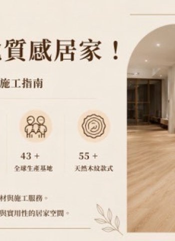 打造在地質感居家 高雄熱門木地板風格配色與鋪設施工方向指南