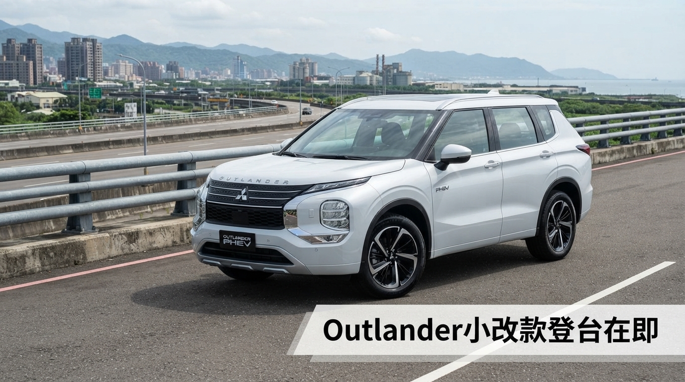 三菱Outlander小改款台灣導入動向曝光！新車測試現蹤、1.5升渦輪輕油電成主力