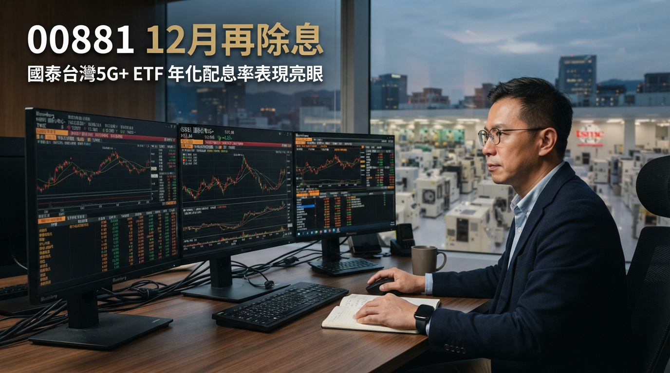 00881新增12月配息引爆ETF高息戰！科技型ETF收益分配調整，00961、00894、00891如何接招？