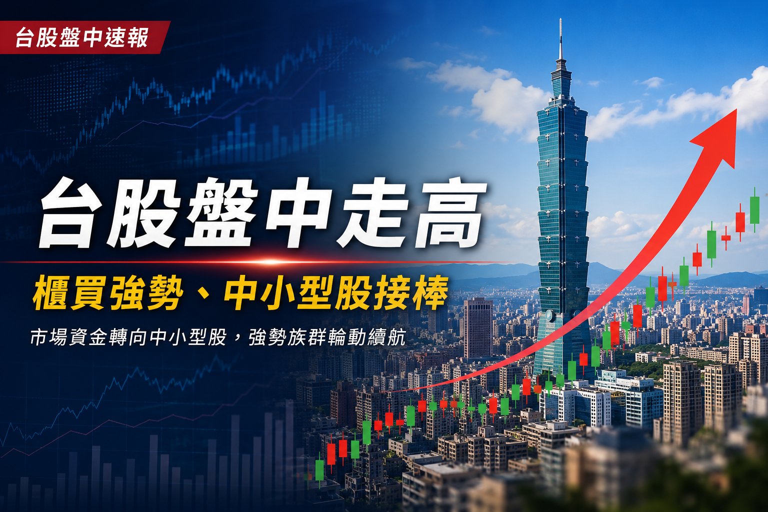 台股8月13日盤中續揚！加權指數漲近400點　櫃買指數強攻、電子與中小型股接棒走強