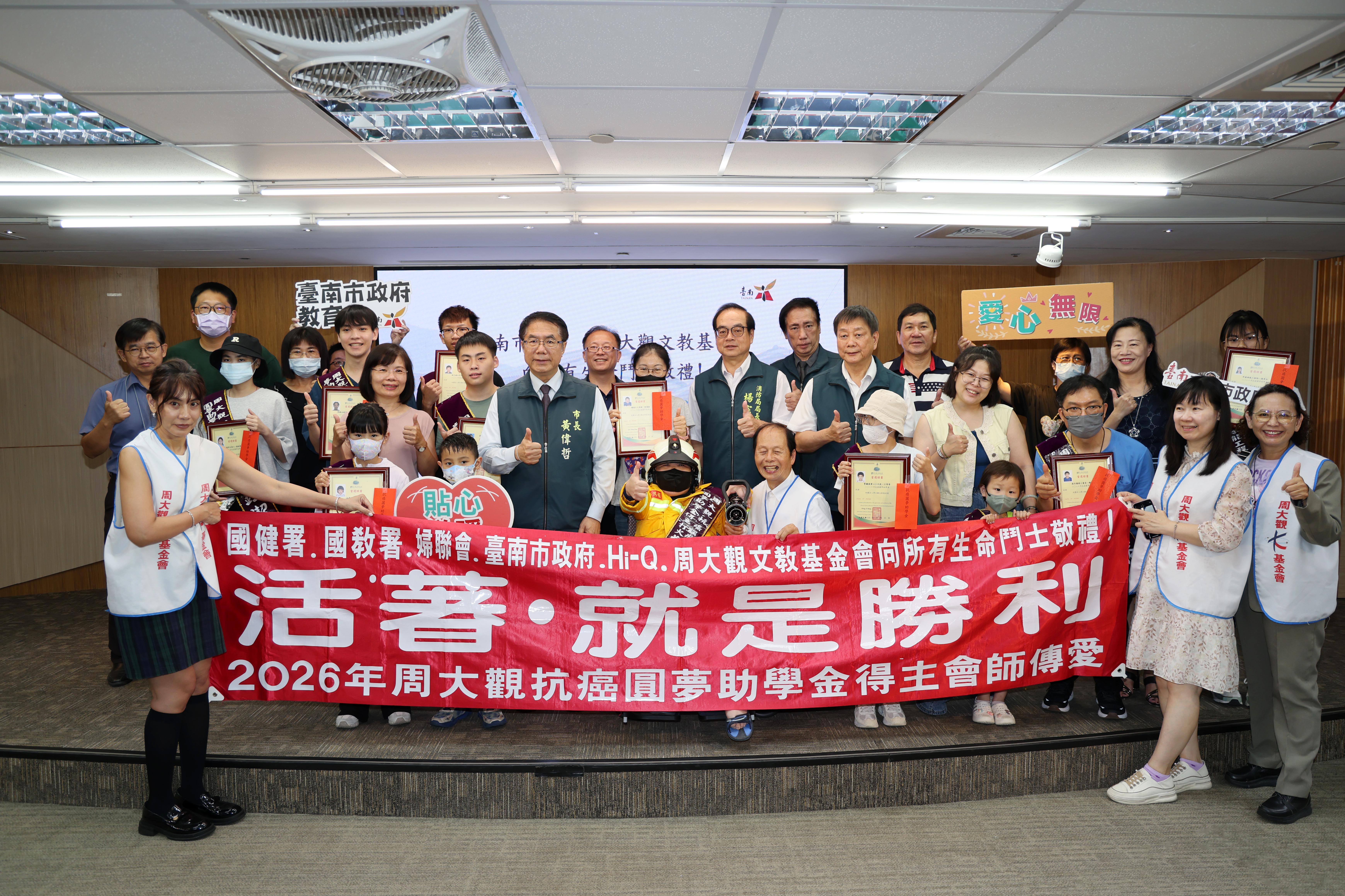 周大觀文教基金會抗癌圓夢助學金頒獎　12名抗癌學子獲獎、黃偉哲肯定勇敢逐夢