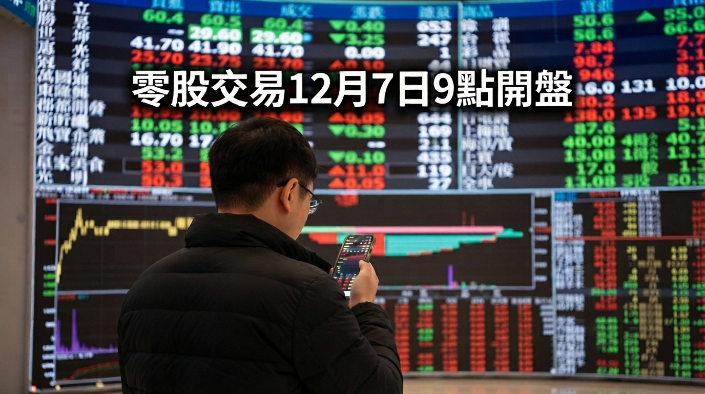 零股交易新制12月7日上路！證交所開盤提前至9點　整股、零股價格可能不同
