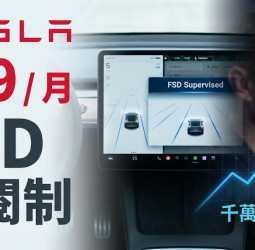 特斯拉Tesla取消FSD買斷制，2月14日起改為月費99美元訂閱制，馬斯克薪酬方案牽動未來營收策略
