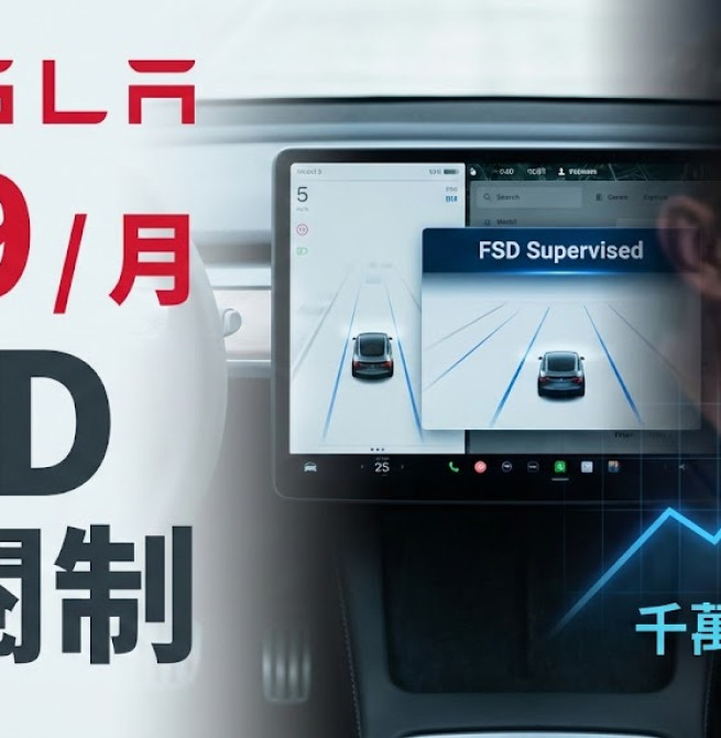 特斯拉Tesla取消FSD買斷制，2月14日起改為月費99美元訂閱制，馬斯克薪酬方案牽動未來營收策略