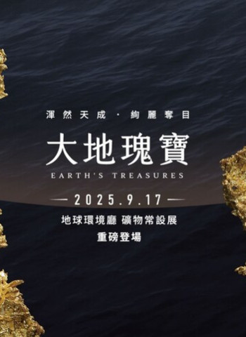 春節輕旅行全家同樂：暢遊五大國立科學博物館，體驗精彩展演活動與多項入館優惠措施