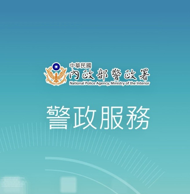 下載警政服務APP  利用多元功能讓警政署全方位守護民眾春節出行安全