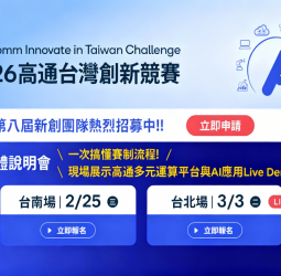 高通台灣創新競賽邁入第八屆　QITC 2026聚焦邊緣AI助新創接軌國際