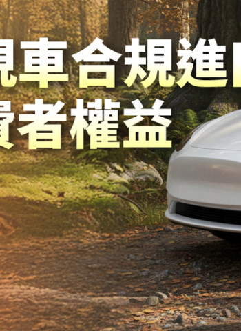 因應臺美關稅與貿易發展 交通部宣布鬆綁美規車進口限制 建立常態化管理機制 兼顧車輛安全與消費者權益