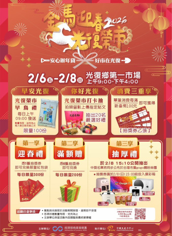 花蓮光復「2026金馬迎春．光復榮市」年貨市集2月6日登場　邀民眾辦年貨迎新春