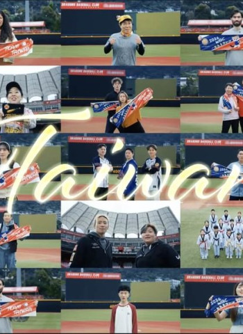 素人出擊！法務部調查局推出宣導影片  齊聲應援TEAM TAIWAN前進2026世界棒球經典賽
