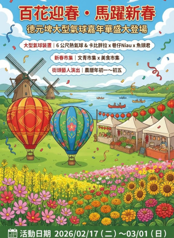 百花迎春・馬躍新春 德元埤大型氣球嘉年華2月17日熱鬧登場 臺南市府邀民眾到德元埤荷蘭村走春踏青