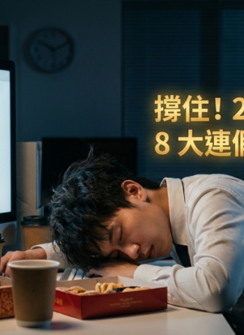 9天春節連假倒數　上班族哀號「時間過太快」　下週開工後還有8大連假可期待