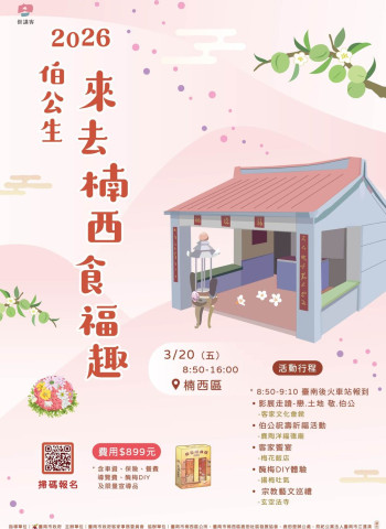 跈等伯公做生日尞楠西 食福好運一整年 臺南伯公生慶典 2月26日開始受理報名