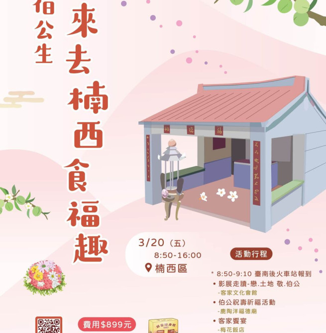 跈等伯公做生日尞楠西 食福好運一整年 臺南伯公生慶典 2月26日開始受理報名