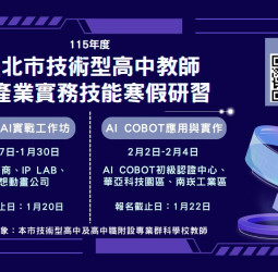 臺北市推動兩年期AI技高專科師資培力　鼓勵教師完成18小時以上AI應用課程
