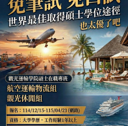 升學不必再考試  開南大學觀光運輸學院115學年度碩士在職專班招生啟動，免筆試、免口試即刻申請！